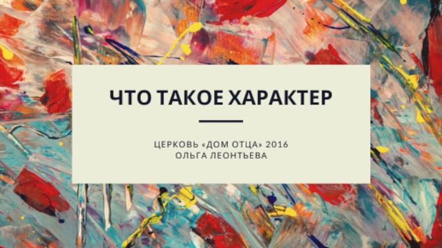 Что такое характер