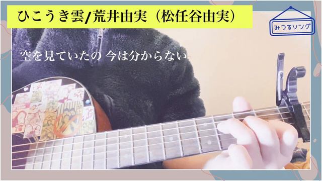 【ジブリカバー】ひこうき雲/荒井由実（松任谷由実）　風立ちぬ主題歌をアコギで弾き語りカバー　歌詞付き смотреть онлайн