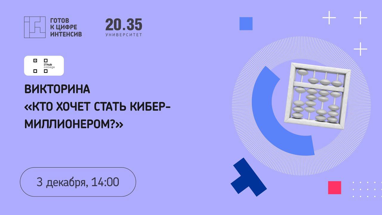Викторина «Кто хочет стать кибер-миллионером» смотреть онлайн