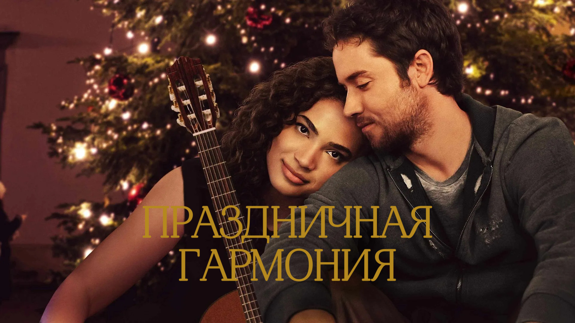 Праздничная гармония | Holiday Harmony (2022) смотреть онлайн