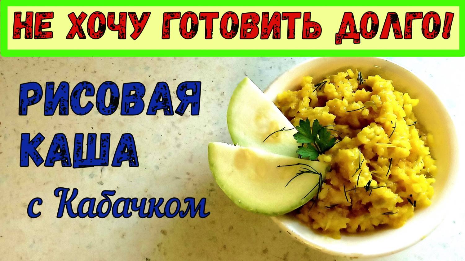 БЫСТРАЯ ЛЕТНЯЯ КАША. РИСОВАЯ с КАБАЧКОМ. Ароматный ГАРНИР КО ВСЕМУ… ИЛИ ПРОСТО ЕДА! смотреть онлайн