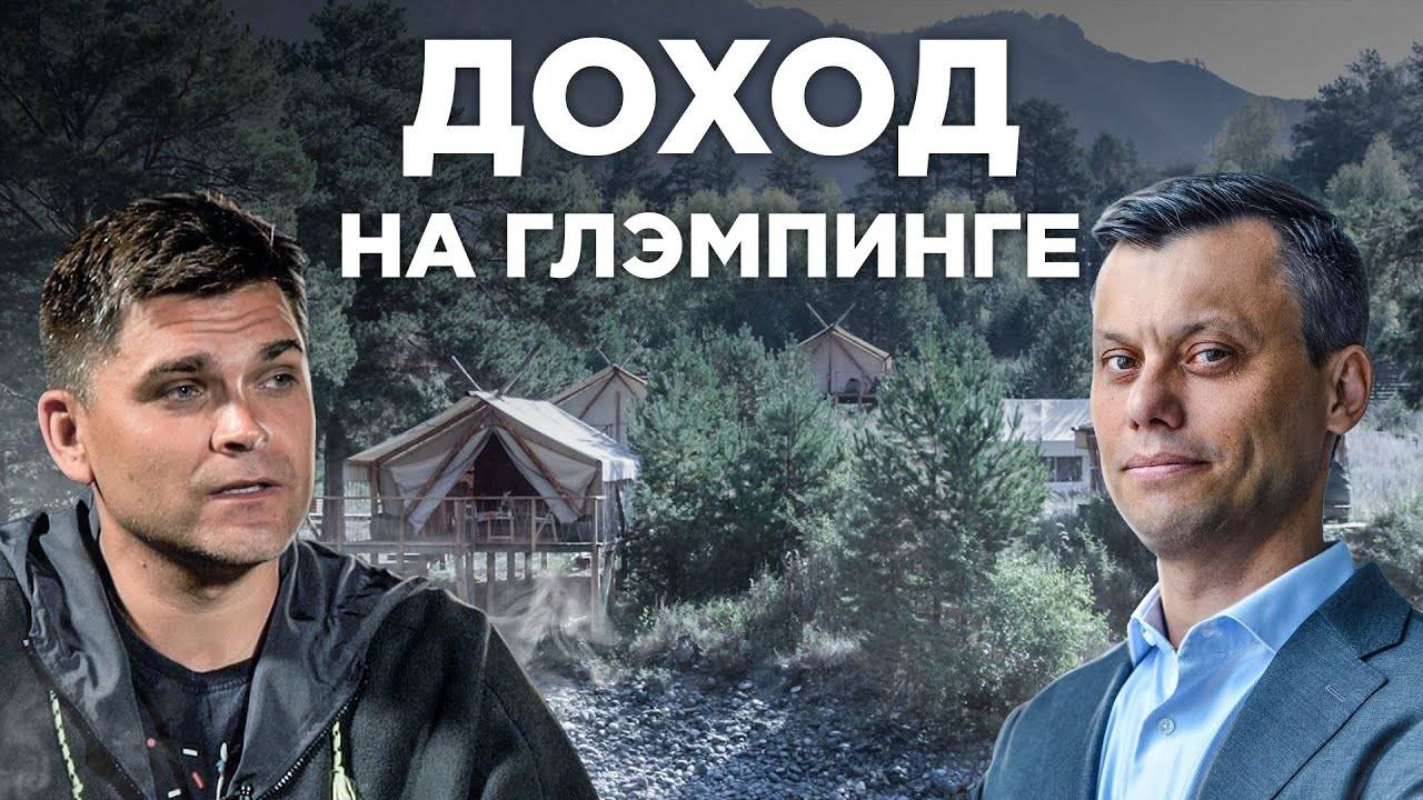 Сколько стоит ГЛЭМПИНГ построить вложили 15 млн окупили за год РАЗБОР БИЗНЕСА недвижимо смотреть онлайн