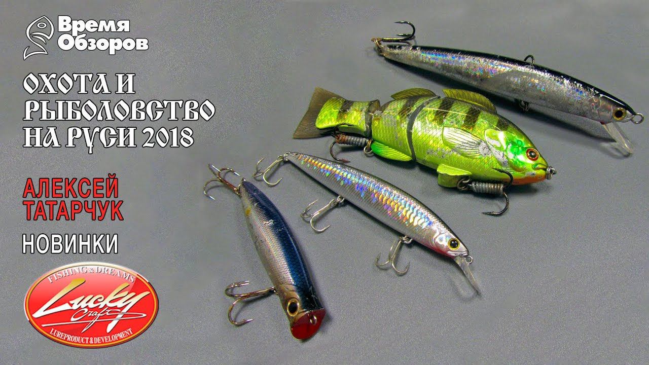 Новинки Lucky Craft 2018. Охота и рыболовство на Руси 43. смотреть онлайн