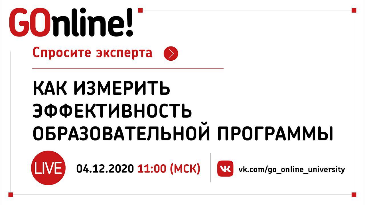 «Как измерить эффективность образовательной программы» смотреть онлайн