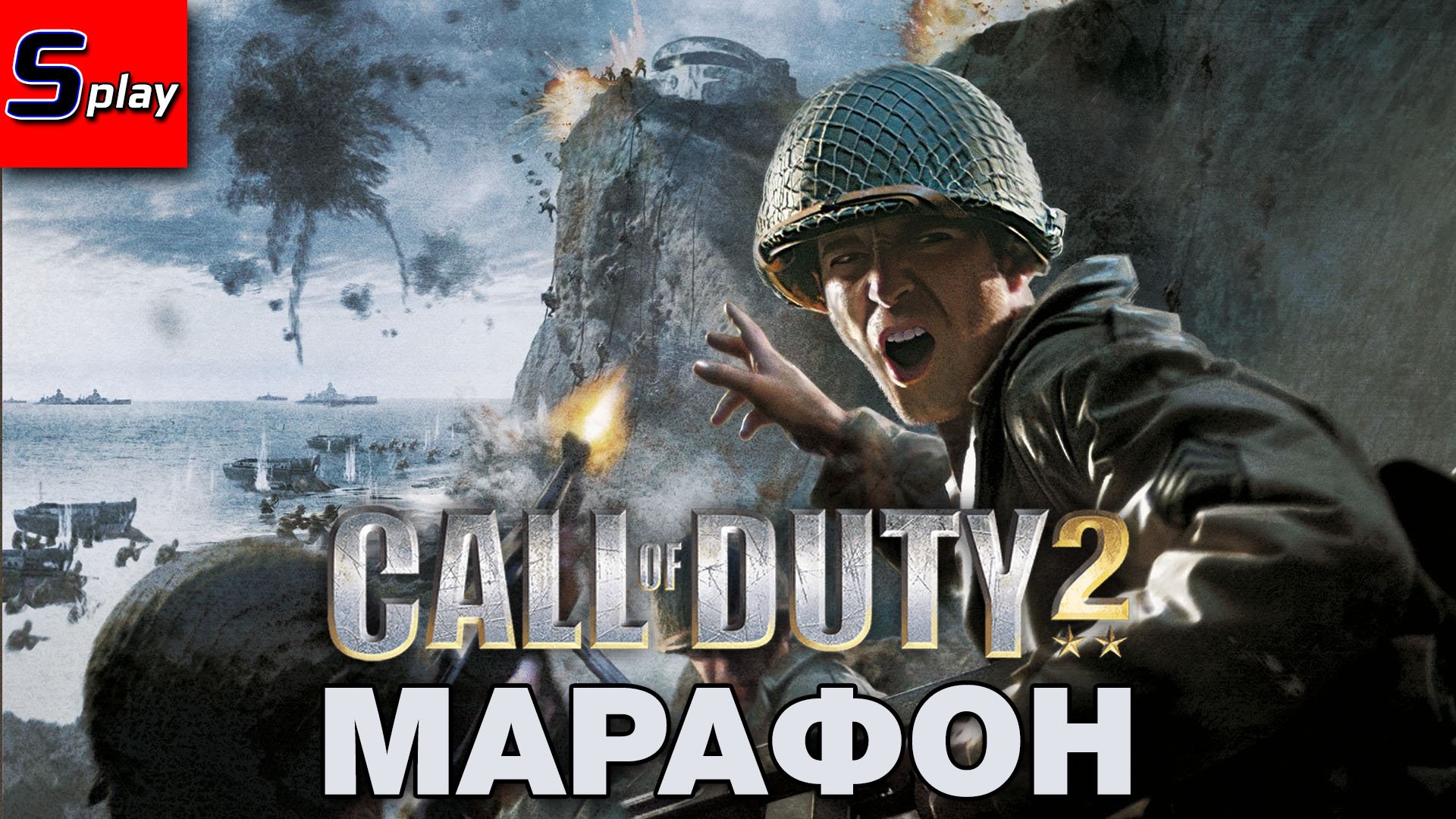 Марафон по Call of Duty - [03] - COD 2 (s-play, splay)
