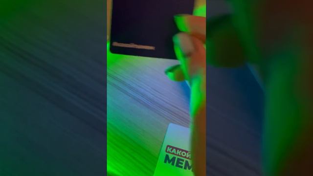 НАСТОЛЬНАЯ ИГРА "КАКОЙ ТЫ МЕМ?"😳 смотреть онлайн