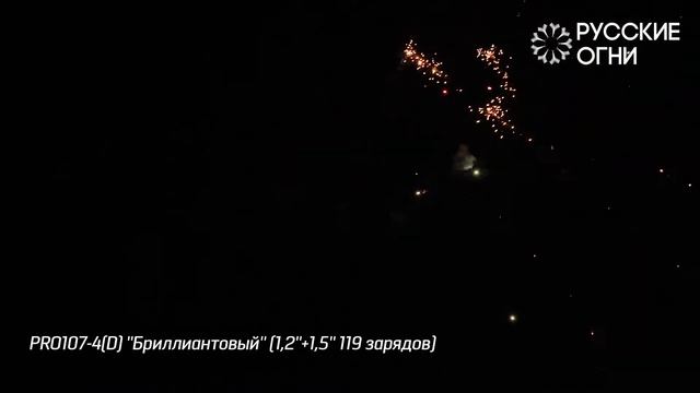 Батарея салютов PRO107 4D ''Бриллиантовый'' 1,2''+1,5'' 119 зарядов смотреть онлайн