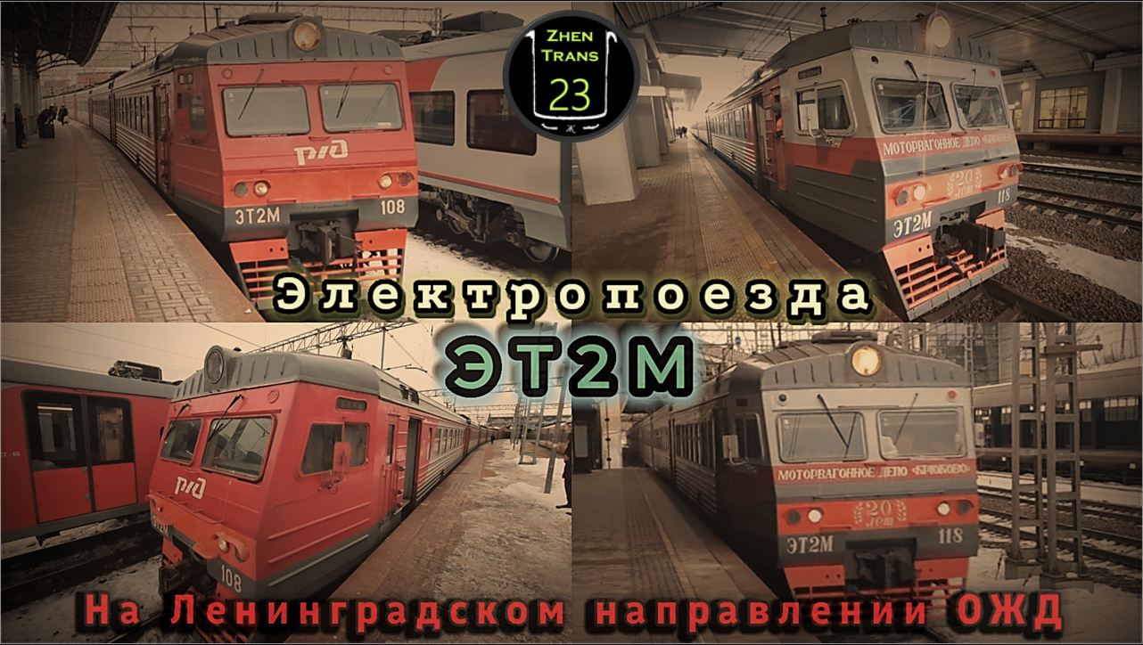 Электропоезда «ЭТ2М» на Ленинградском направлении Октябрьской железной дороги в Москве. смотреть онлайн