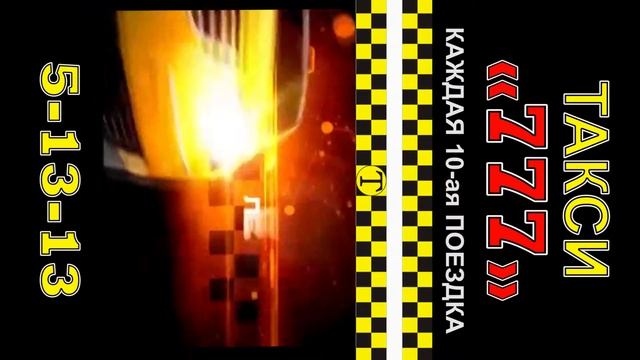 Такси 777 12с смотреть онлайн