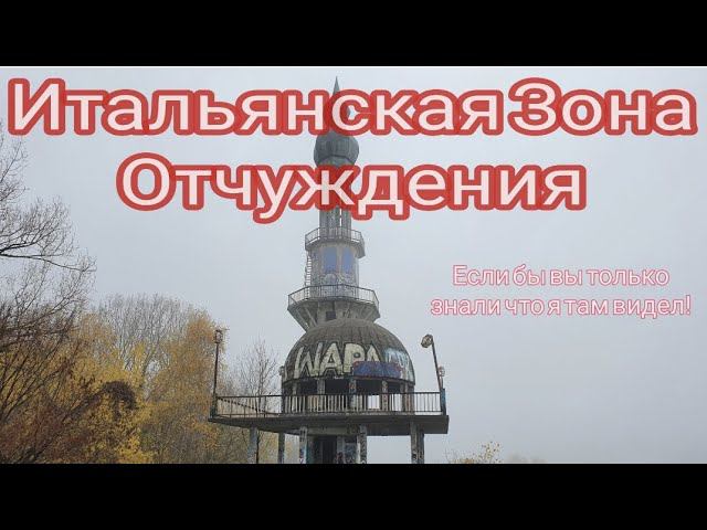 Еду по Европе в карантин. Итальянская Зона Отчуждения. Заброшенный город. "Сайлент-хилл" Miroslav смотреть онлайн
