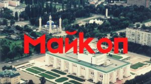 Майкоп, Адыгея: день 1. Столица республики, Городской парк, Стадион, река Белая. Что посмотреть?