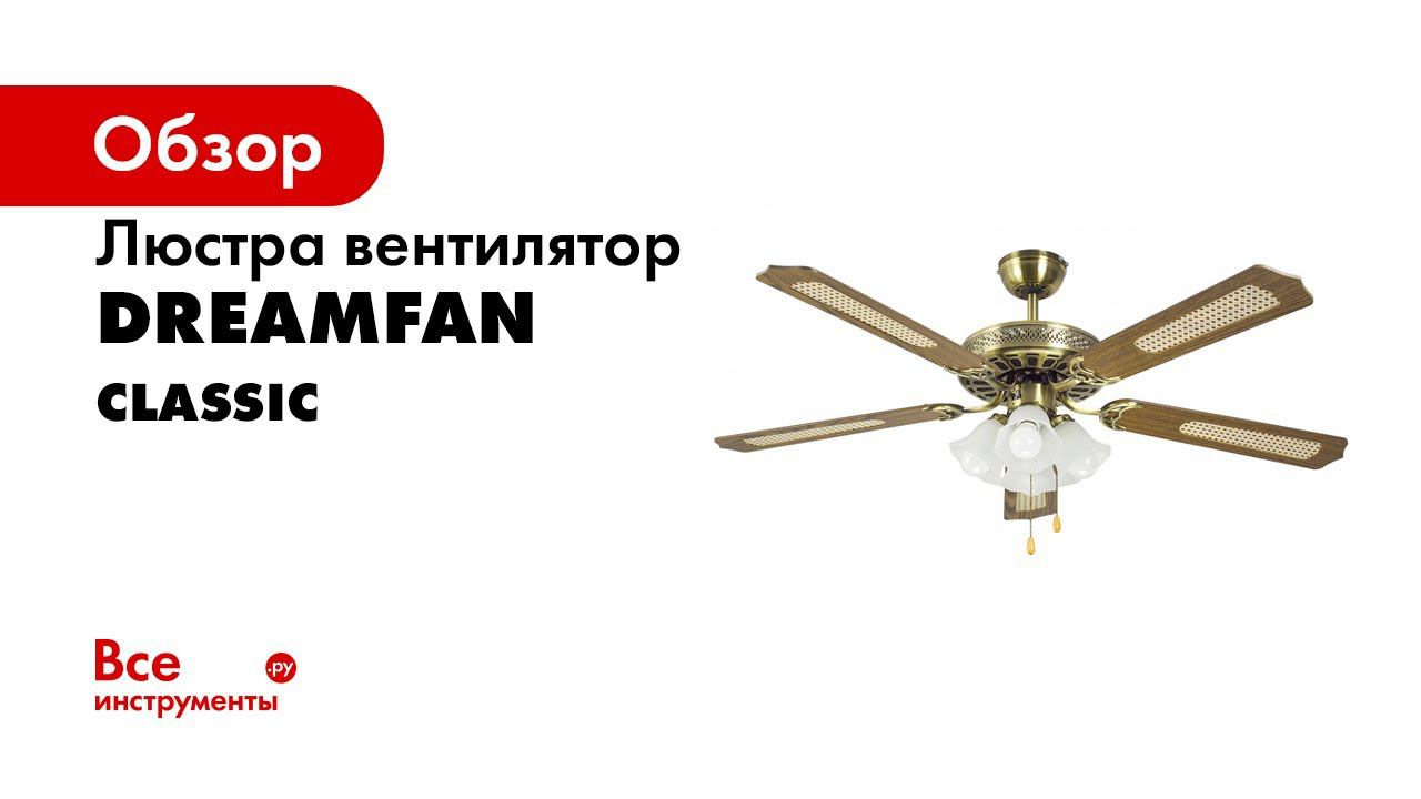 Люстра вентилятор Dreamfan Classic 132 63132 потолочный вентилятор со светильником обзорное видео смотреть онлайн