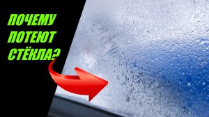 Потеют и замерзают стекла вмашине Лучшие способы  устранения