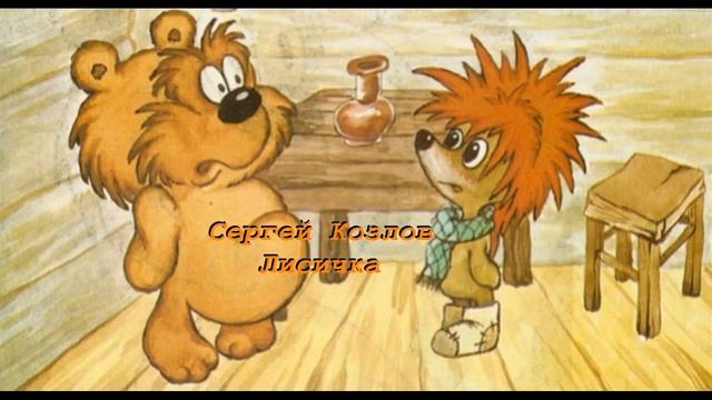 Сергей Козлов Лисичка смотреть онлайн