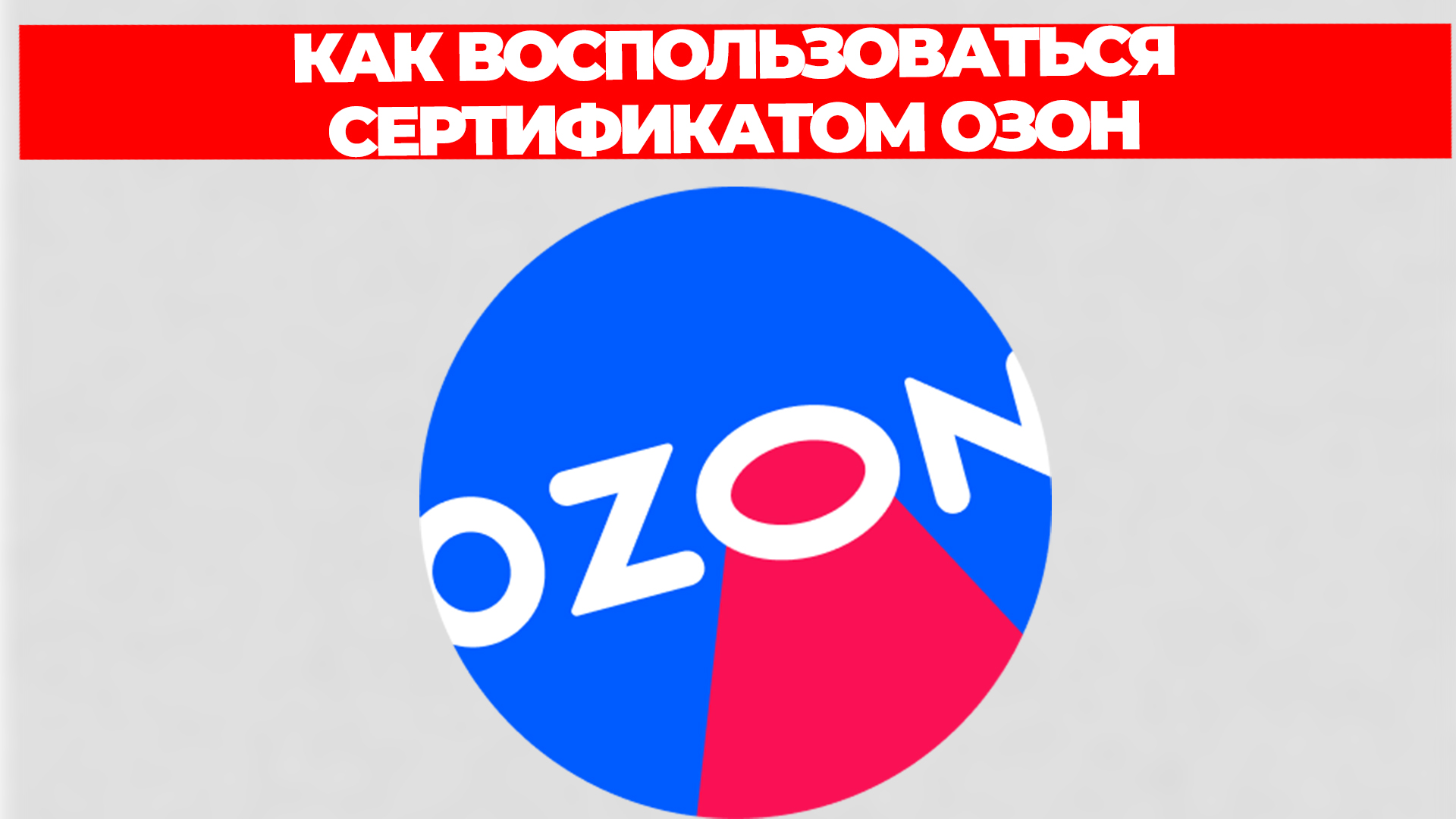 КАК ВОСПОЛЬЗОВАТЬСЯ СЕРТИФИКАТОМ ОЗОН смотреть онлайн