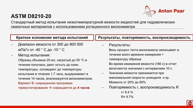 Вебинар по измерению вязкости гидравлических жидкостей согласно ASTM D2983/D8210 и ASTM D5133/D7110 смотреть онлайн