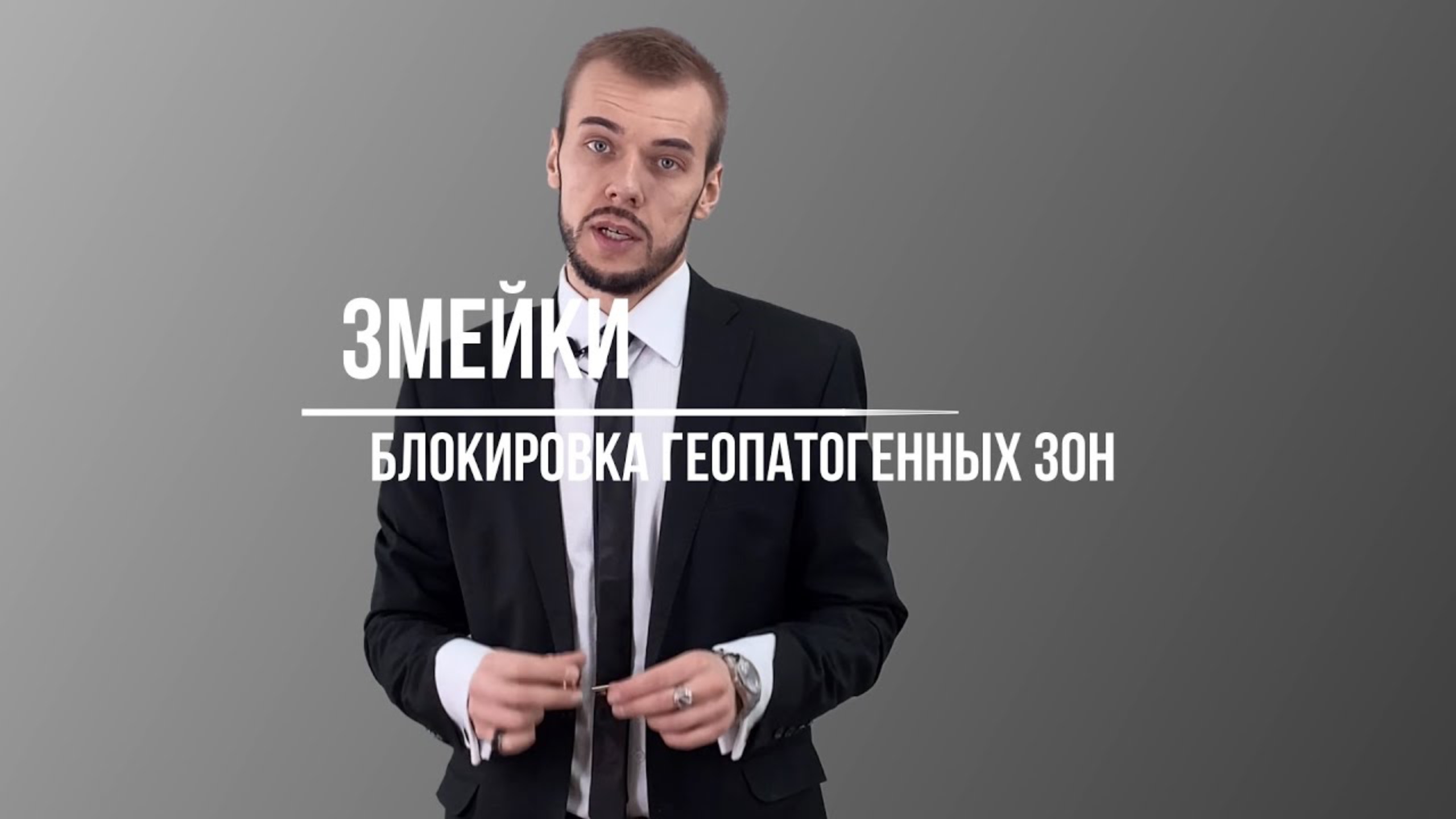 Блокировка геопатогенных зон через "Змейки" смотреть онлайн