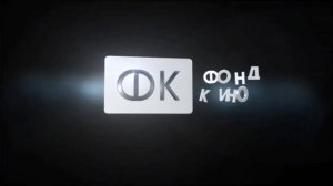 ФК фонд кино N3
