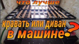 Лучшая кровать диван в самодельный автодом  15 серия