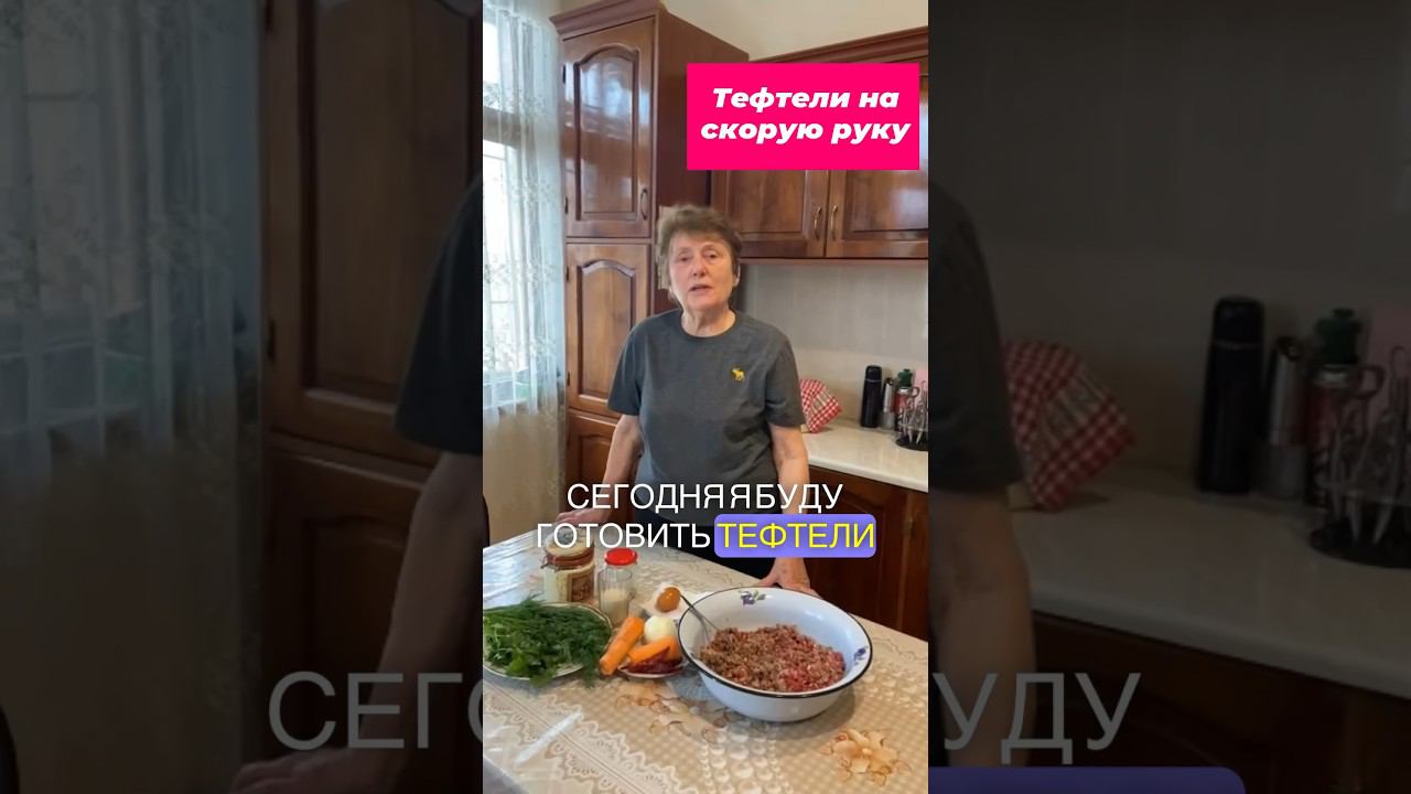 Тефтели