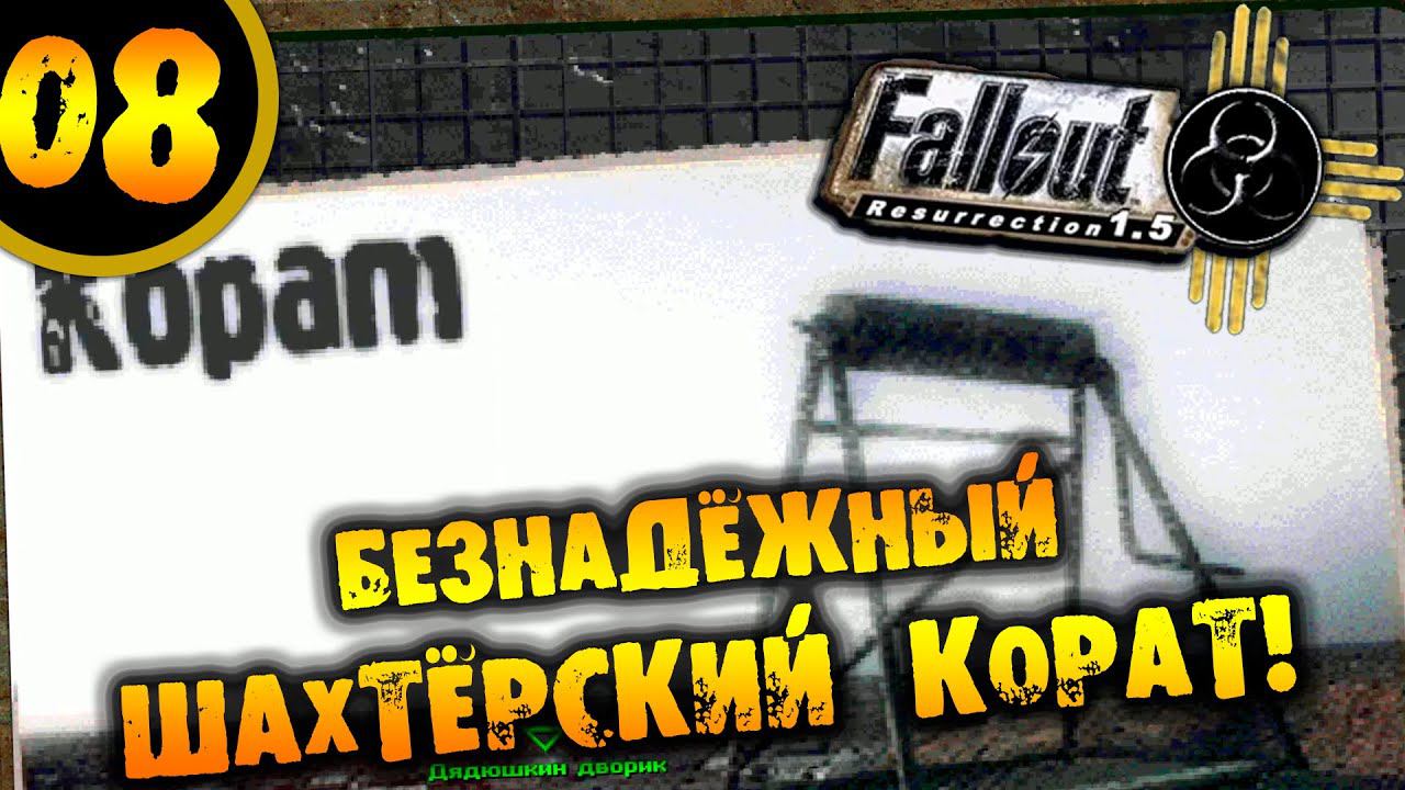 #08 БЕЗНАДЁЖНЫЙ ШАХТЁРСКИЙ КОРАТ Fallout Resurrection ПРОХОЖДЕНИЕ НА РУССКОМ смотреть онлайн