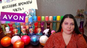 ЛУЧШИЕ АРОМАТЫ AVON НА ВЕСНУ!!! ЧАСТЬ 1!!!