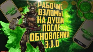 Автоматический фарм душ | Mortal Kombat Mobile