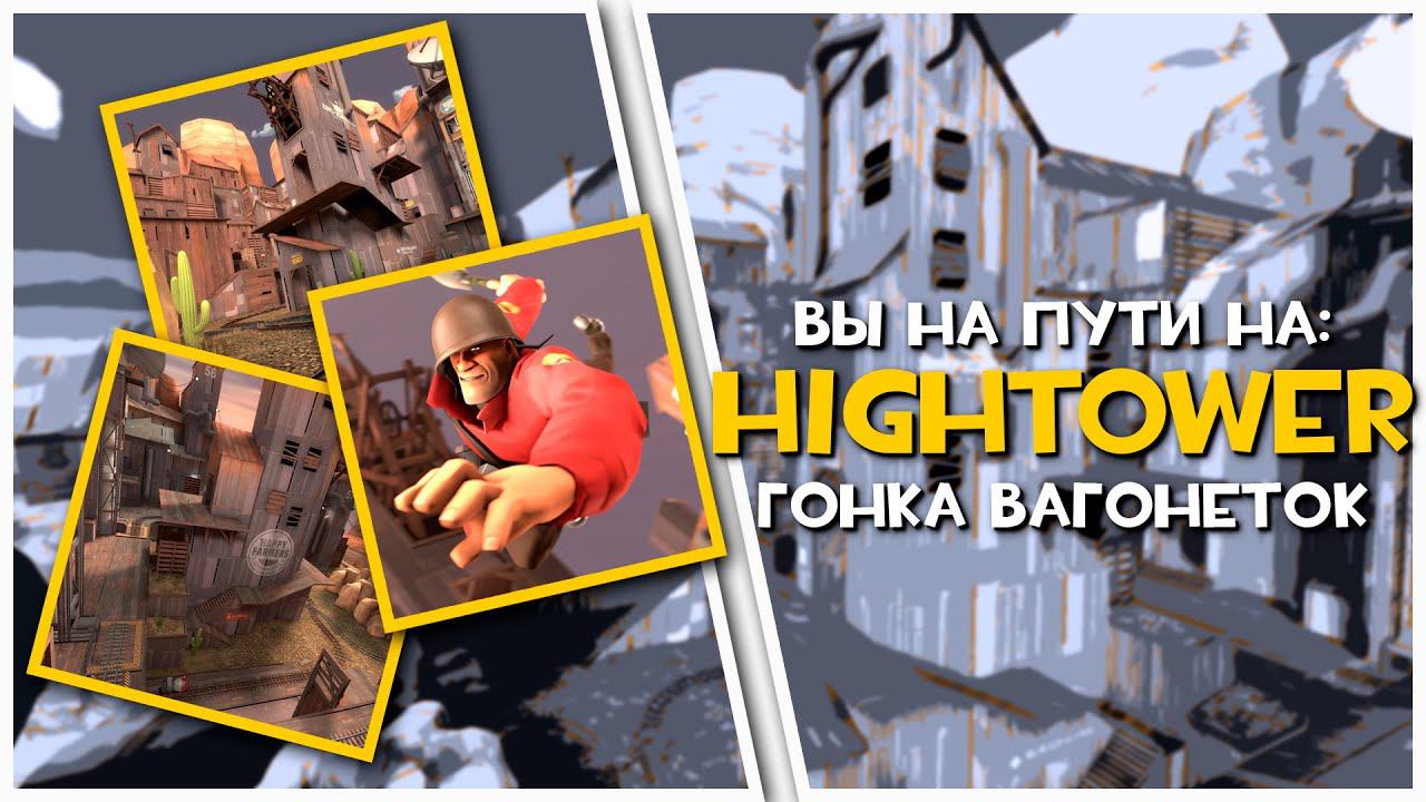 Hightower - Вечная Карта | Team Fortress 2 смотреть онлайн