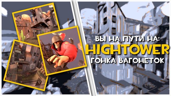 Hightower - Вечная Карта | Team Fortress 2