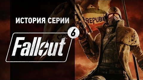История серии Fallout, часть 6 смотреть онлайн