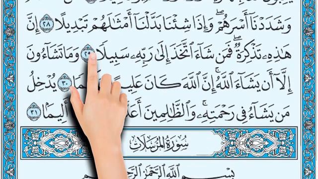 سورة الانسان من 26 31 | المصحف المعلم | The Noble Quran смотреть онлайн