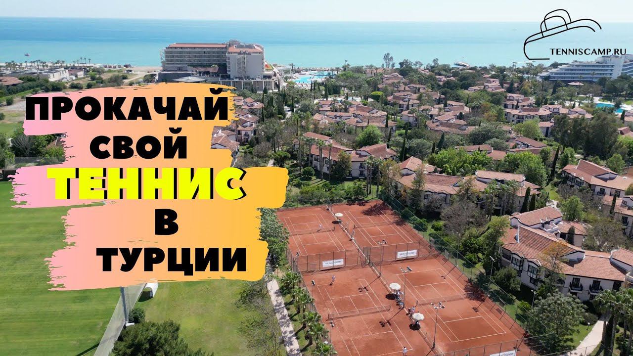 Как быстро прокачать свой уровень в теннисе? Сборы в Турции с Tenniscamp смотреть онлайн