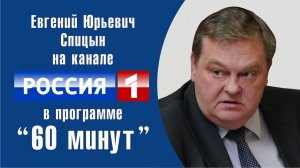 "О липовой государственности". Е.Ю.Спицын на канале Россия-1 в программе "60 минут" (05.07.2018)