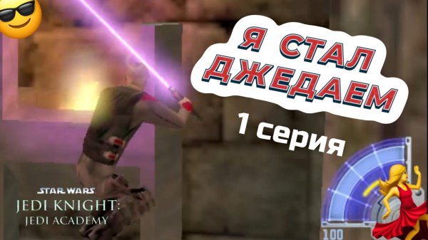 Прохождение Star Wars Jedi Knight: Jedi Academy в 2022!#1