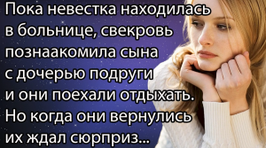 Пока невестка находилась в больнице, свекровь познакомила сына с дочерью подруги и они поехали ...