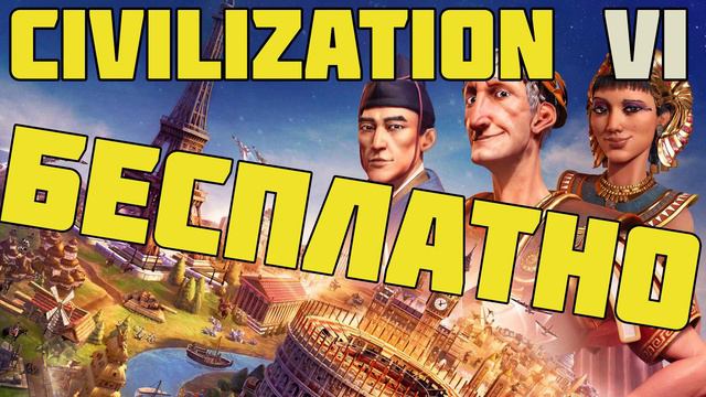 КАК БЕСПЛАТНО ПОЛУЧИТЬ ИГРУ КОТОРАЯ СТОИТ 1999 РУБЛЕЙ | РАЗДАЧА CIVILIZATION VI смотреть онлайн