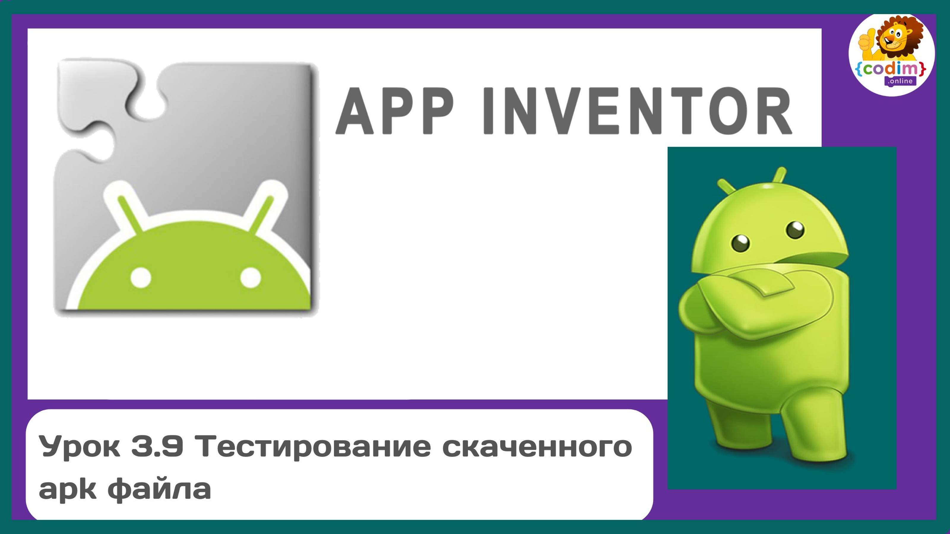 Уроки по #Appinventore 3П.9 - Тестирование скаченного apk файла смотреть онлайн