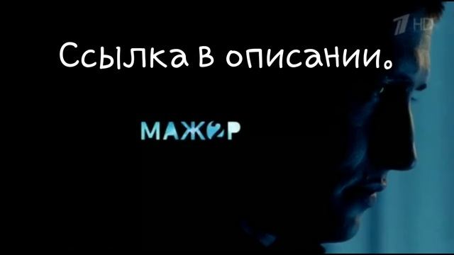 МАЖОР 2,все серии! смотреть онлайн