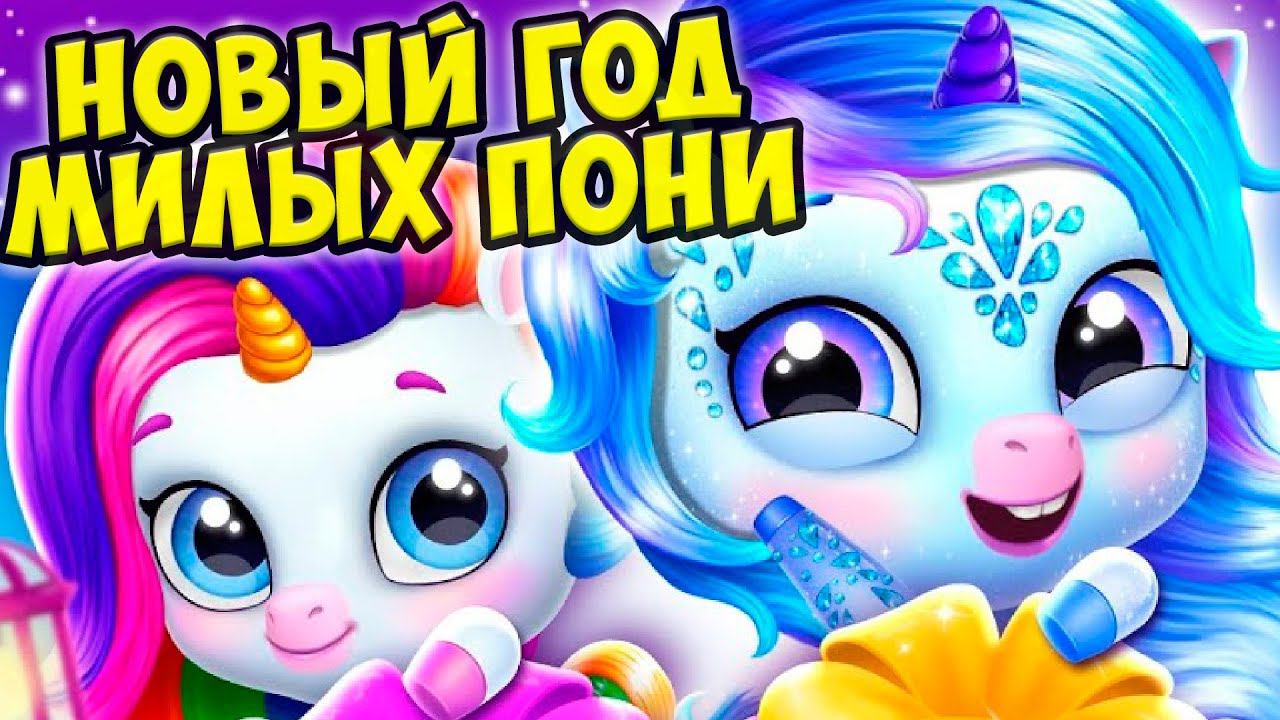 МОЙ МИЛЫЙ ПОНИНОВЫЙ ГОД Малыши питомцы Kpopsies