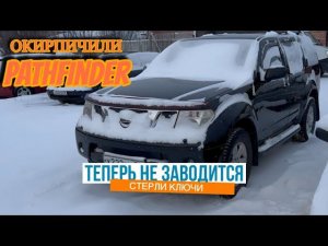 Nissan Pathfinder R51 не запоминает ключи
