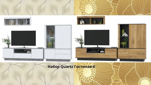 Набор Quartz Гостиная-6 #гостиная #мебельдлягостиной #мебельвналичии #стенкавгостиную смотреть онлайн