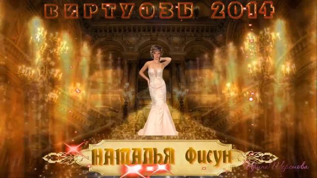 Поздравляем ВИРТУОЗОВ 2014 смотреть онлайн