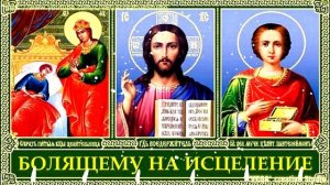 Исцеляющая Молитва при головных болях и мигрени,. Просто включите