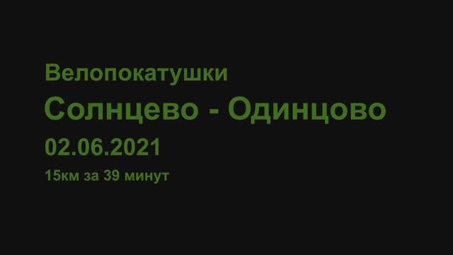 Веломаршрут Солнцево - Одинцово через ж/д станцию Внуково 02.06.2021