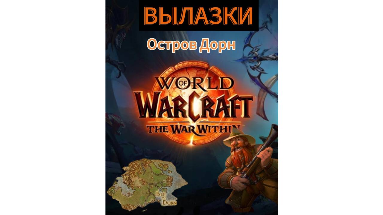 World of WarCraft the WaR Within | ВЫЛАЗКИ / Остров Дорн смотреть онлайн
