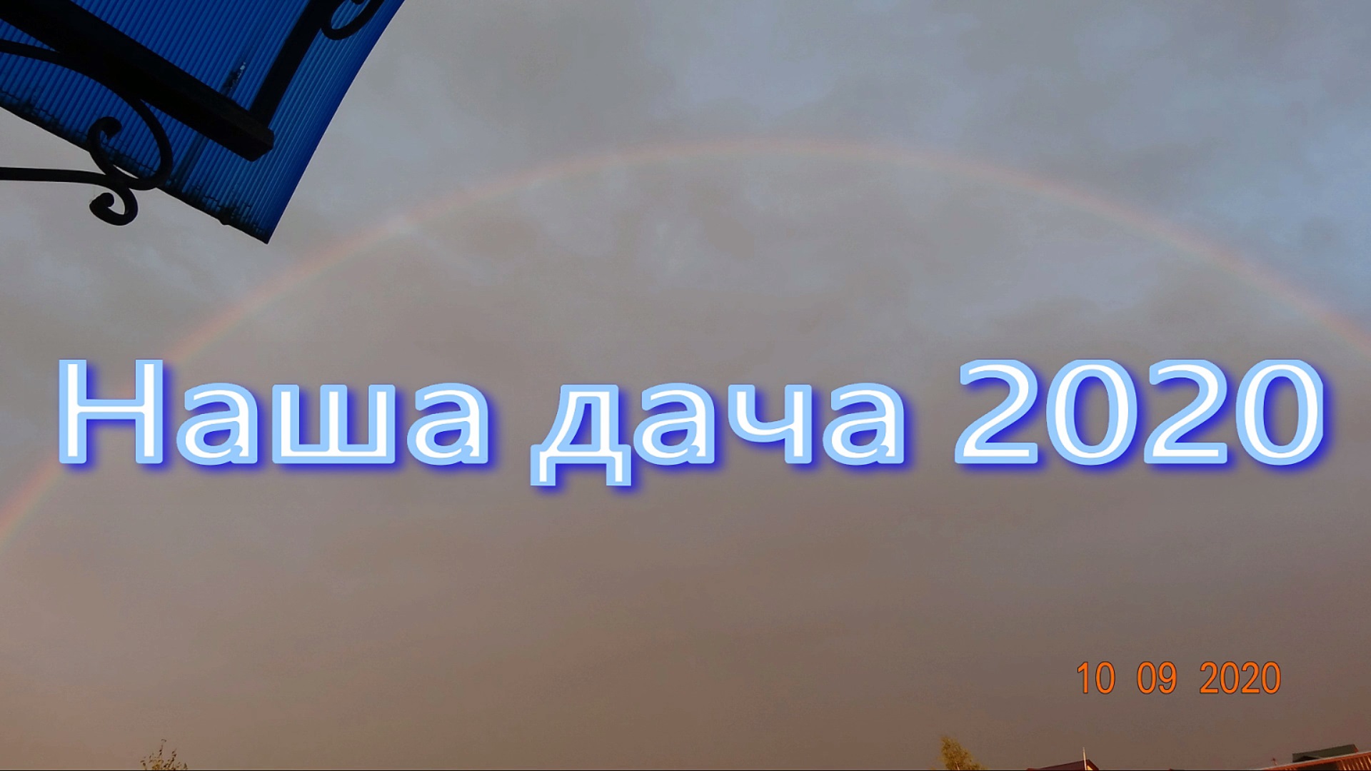 Наша дача 2020. смотреть онлайн