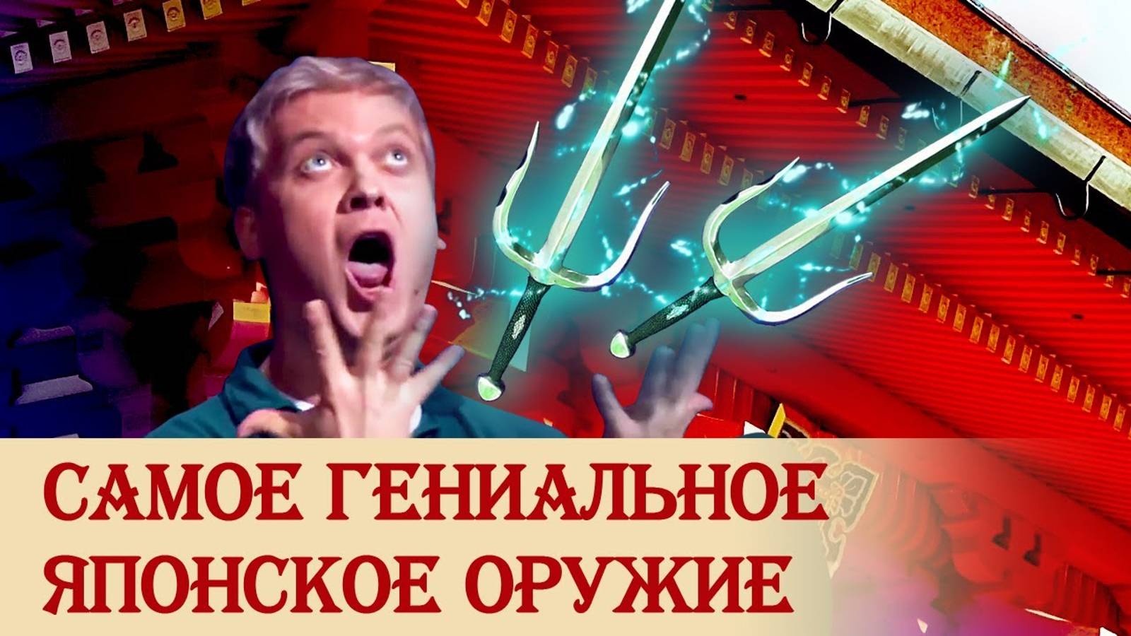 Сай: самое гениальное японское оружие смотреть онлайн