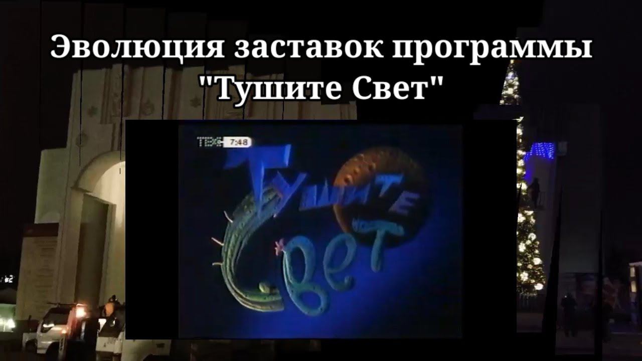 Эволюция заставок программы "Тушите Свет" смотреть онлайн