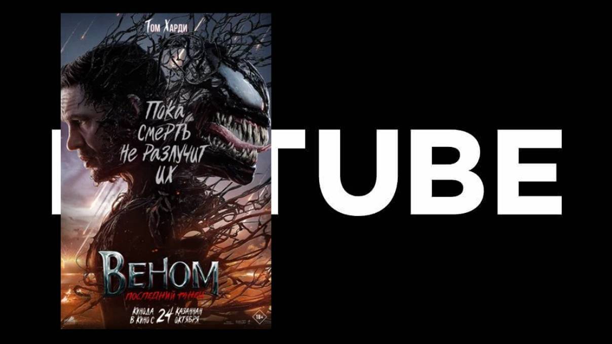 Веном 3: Последний танец (премьера 23 октября 2024) - трейлер смотреть онлайн