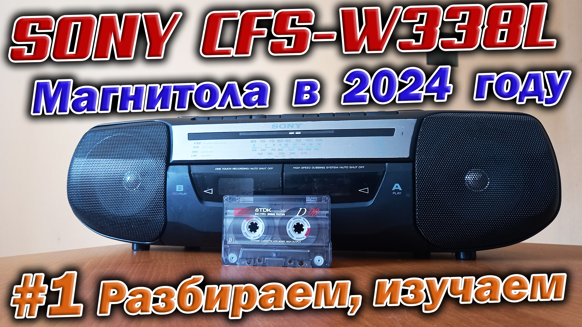 25 летняя магнитола Sony CFS-W338L из конца 90-х. Разбираем и изучаем устройство аппарата ! смотреть онлайн
